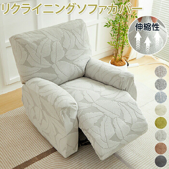 【楽天ス一パ一セ一ル10％OFF】マッサージチェアカバー リクライニングソファカバー リクライニングソファーカバー リクライニングチェアカバー リクライニングシートカバー 電動 リクライニング ソファカバー 肘あり ストレッチ フィット かけるだけ 伸び