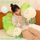 白菜 抱き枕 クッション 可愛い リアル 野菜 ぬいぐるみ 柔らかく 大きい ふわふわ 癒される 枕 食べ物 インテリア 部屋飾り おもしろクッション 白菜 昼...