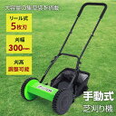 草刈り機 芝刈り機 手動式 リール式 刈払機 草刈機 手押し バリカン 5枚刃 刈幅300mm 刈高調整 芝生 庭 ガーデニング 初心者 電源不要 雑草 除草 ...
