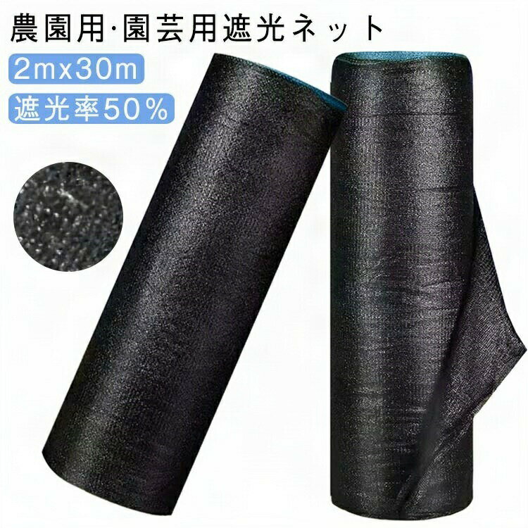 遮光ネット 黒 園芸用 日よけネット 加厚タイプ 2mx30m 50％ 日除け 紫外線対策 防晒ネット 農業用 農園用 遮熱シート ビニールハウス ガーデニング 通気性良好 屋外用 日除け カーテン 家庭菜園 駐車場