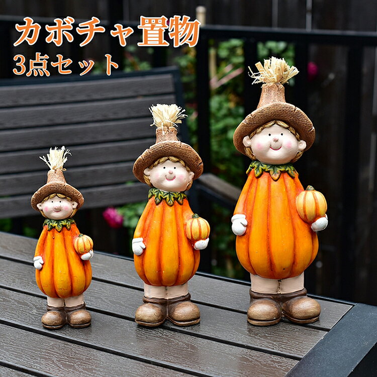 ハロウィン 飾り かぼちゃ 置物 3点セット ハロウィン置物 卓上 カボチャ置物 人形 かぼちゃ お父さん お母さん 子供 インテリア 飾り 屋外 ガーデン 庭の装飾 ハロウィーン 装飾 面白い カボチャ 秋の収穫/感謝祭/季節飾り/パーティー/店舗/部屋 引っ越し祝い 贈り物