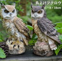 【防鳥防獣対策】フクロウ 鳥よけ 鳩よけ 首振りフクロウ 本物そっくり 驚異な目玉で威嚇! 樹脂 置物 撃退ハト スズメ カラス 雀 ヒヨドリなど 鳩対策 鳥対...