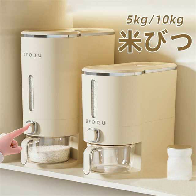 【楽天ス一パ一セ一ル10％OFF】米びつ 大容量 収納 台所 キッチン 米櫃 無洗米対応 真空保存容器 密閉 自動 計量 5kg 10kg 新米 キッチン 保存 計量カップ付 フードストッカー ドライフード おしゃれ 洗える