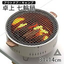 卓上 七輪 鍋 美味しい炭火焼き 屋外専用 アウトドア 焼肉 炭火 春 夏 秋 冬 オールシーズン 七輪鍋 七輪 鍋 キャンプ しちりん 31cm 餅焼き