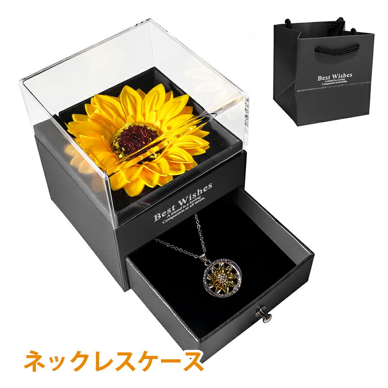 【楽天ス一パ一セ一ル10%OFF】ネックレスケース アクセサリーケース クリア 花 ひまわり 母の日 プレゼント 造花 ジュエリーボックス ネックレス リング ...