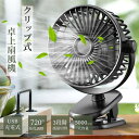 【最新 2WAY給電】扇風機 クリップ USB扇風機 卓上扇風機 720度回転 5000mAh電池内蔵 小型 3段階風量切替 超静音 大風量 節電 父の日 プレゼント
