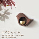 ドアチャイム 鈴 引き戸 ドアベル 玄関 風鈴 鳥 呼び鈴 優しい音 天然木 玄関 飾り物 自宅 店舗 新築 祝い 引っ越し インテリア雑貨 おしゃれ グッズ