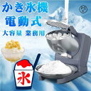 夏 電動かき氷機 かきごおり機 電気砕氷機 業務用 電動かき氷機 業務用かき氷機 (65kg /時 2200rpm) 操作簡単 洗える 家庭用 商業用