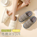 スリッパ 冬用 ルームシューズ 暖かい もこもこ メンズ レディース 室内履き あったか 裏ボア サンダル ふわふわ 防寒 柔らかい 冷え対策 軽量 おしゃれ 防水 かわいい 滑り止め 家 玄関 オフィス 来客用 シンプル 男女兼用 カップル 秋冬 洗える