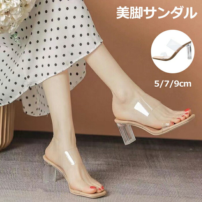 サンダル ミュール レディース ミュール 軽量 靴 夏 クリアサンダル 美脚サンダル 歩きやすい 美脚 通気 ヒール 5/7/9cm ハイヒール 太ヒール ビーチサンダル ベルト サンダル おしゃれ 靴 レディース 滑り止め おしゃれ アウトドア 旅行 ビーチ シューズ 安定感 大人 人気