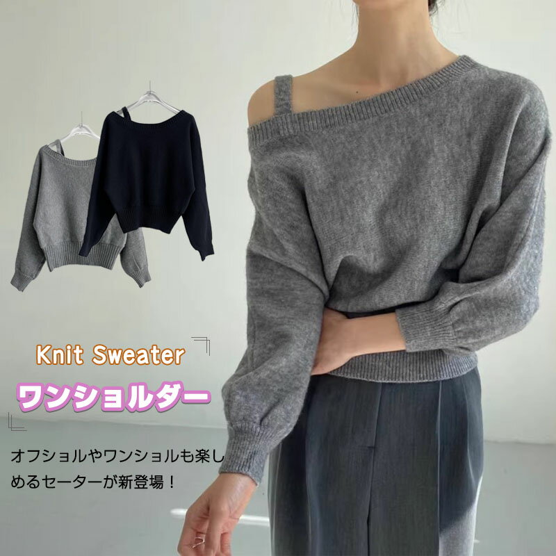 【楽天ス一パ一セ一ル10％OFF】ニットセーター レディース ワンショル 肩見せ 韓国風 ワンショルダーニット カットソー オフショルダー 秋冬 春服 トップス ワンショル 細見え 暖かい 長袖 ボリューム袖 カジュアル ゆったり カジュアル 防寒(4)
