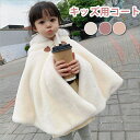 マント キッズ ポンチョ 女の子 グルボタン ショール ベビー服 子供マント 可愛い ボレロ 秋冬 ふわふわ 羽織物 カーディガン ケープ 子供服 シンプル キ...