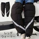 バイク用 レッグウォーマー メンズ レディース 冬用 暖か レッグカバー 自転車 膝保護 膝 ぽかぽか プロテクター 反射ストリップ バイク 寝る用 男女兼用 ...