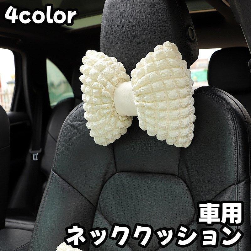 ネック 車用枕 ネックパッド 首枕 ネックピロー ヘッドレスト リボン 車 ドライブ 首当て 運転 長距離 ..
