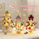 【10%OFF】 クリスマスツリー 卓上 45cm LEDイルミネーション 卓上 ミニツリー 雪化粧 オーナメント DIY 組み立て簡単 キラキラ 雰囲気 イン...