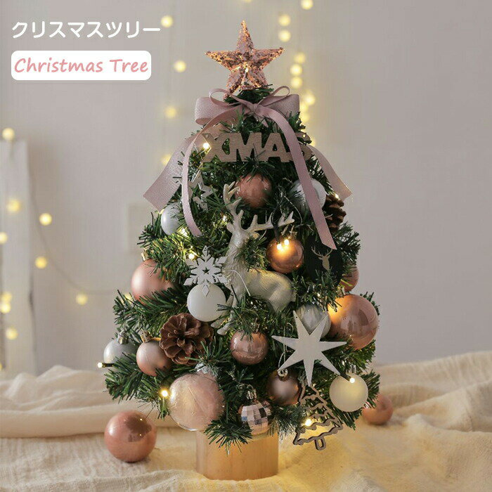 クリスマスツリー 45cm ミニツリー 卓上 LEDイルミネーション LEDライト付き キラキラ diy 雰囲気満々 ..