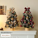 クリスマスツリー 卓上 ミニツリー 45/60cm LEDイルミネーション LEDライト付き キラキラ diy 雰囲気満々 クリスマスオーナメント 松ぼっくり ...