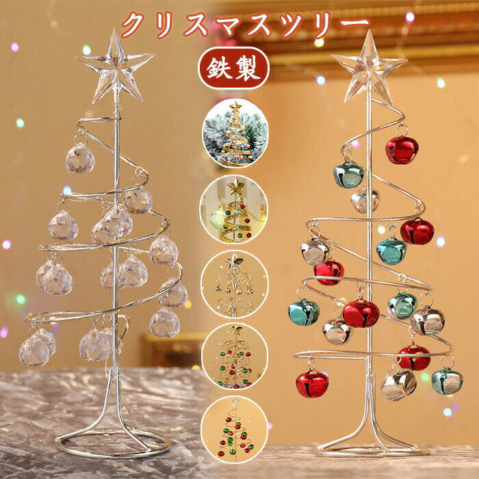 【楽天ス一パ一セ一ル10％OFF】クリスマスツリー 卓上 鉄製 ミニツリー led 電気スタンド クリスマス飾り ミニ ツリー おしゃれ オーナメント 北欧 卓上ツリー クリスマスライト 水晶 テーブルツリー クリア キラキラ 雰囲気作り 小さめ かわい