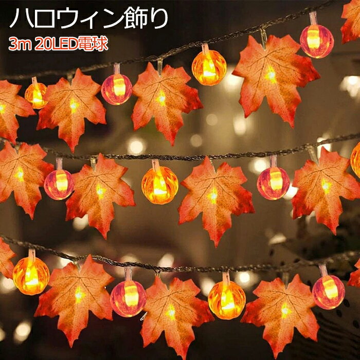 ハロウィン 飾り もみじ 紅葉 カボチャライト LEDライト 3m 20個電灯 ストリングライト かぼちゃ カエデの葉 LEDイルミネーション 電池式 LED電球 電飾 点灯/点滅 ハロウィン飾り 装飾 玄関 屋外 室内 デコレーション インテリア パーティー Halloween 雰囲気 感謝祭ライト