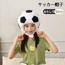 サッカー帽子 フットボール かぶりもの コスプレ 着ぐるみ ハロウィン コスプレ 帽子 かぶり物 被り物 おもしろ キャップ 可愛い 帽子 ぬいぐるみ もこもこ...