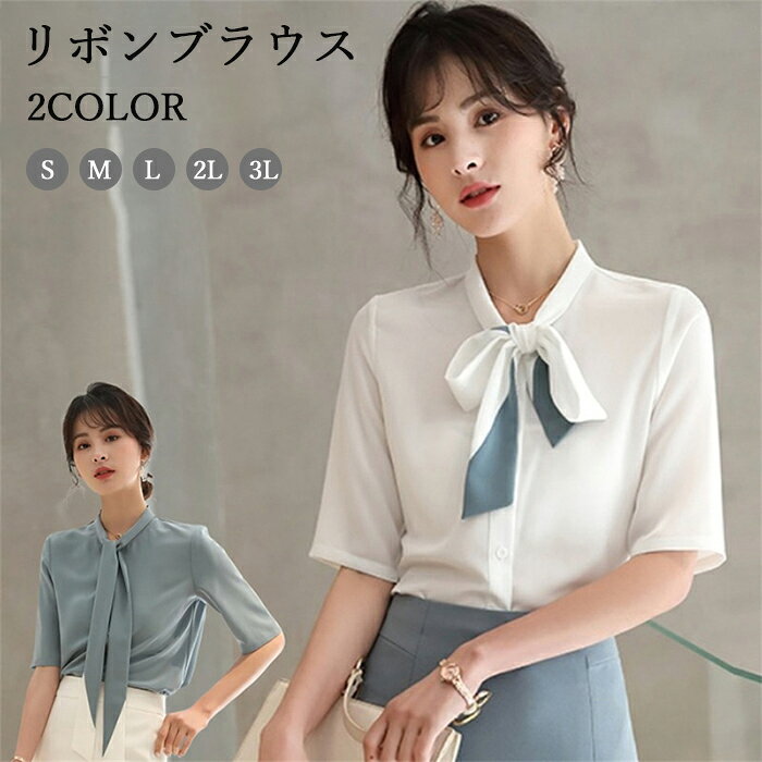 Short Sleeves - シャツ ブラウス レディース リボンブラウス トップス 半袖 さらり レディース セットアップ 洗える 着瘦せ ゆったり 体型カバー お洒落 可愛い 無地 エレガント カジュアル デート お出掛け 卒業式 通学 通勤 オフィス フォーマル 面接 就活 ビジネス 春 夏 オールシーズン