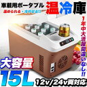 車載 温冷庫 冷蔵庫 車 15L 冷蔵 ウォーマー 車載用 ポータブル 15リットル 大容量 ドリンクホルダー付 クーラーボックス 保温