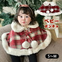ベビー ポンチョ マント ケープ クリスマス サンタ コスプレ キッズ サンタマント クリスマスコスプレ 子供 防寒 子どもマント 羽織物 もこもこ 厚手 ベビー服 クリスマス コスチューム コート アウター 女の子 子供用 サンタコス 仮装 衣装 出産祝い サンタコスプレ 秋冬(3)