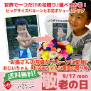 敬老の日 プレゼント 花 送料無料!【プリクラバルーンのお花...