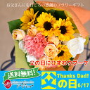 父の日 ギフト 送料無料 【父の日お届け可能!】父の日ひまわりブーケ フラワーギフト