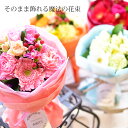 マジカルブーケ 花 ギフト 誕生日【あす楽対応】【そのまま飾れる簡単便利魔法の花】誕生日 お祝 お礼 発表会 ※沖縄・北海道へのお届け不可