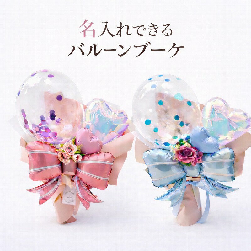 パールコンフェッティ 名入れ可 バルーンブーケ｜誕生日 卒業 入学 記念日 ギフト