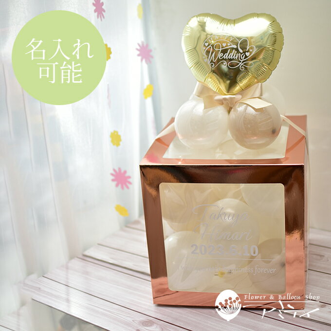 Rakuten - バルーンボックス 結婚祝い ウェルカムボード 名入れ オリジナル バルーンギフト 【出産祝いに写真映え】ウェディングバルーンボックス