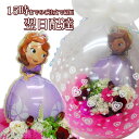 お祝い 電報 結婚式 バルーン ちいさなプリンセスソフィア バルーンフラワー 誕生日 バルーンギフト 誕生日プレゼント 花 送料無料【大ヒット!】ソフィアバルー...