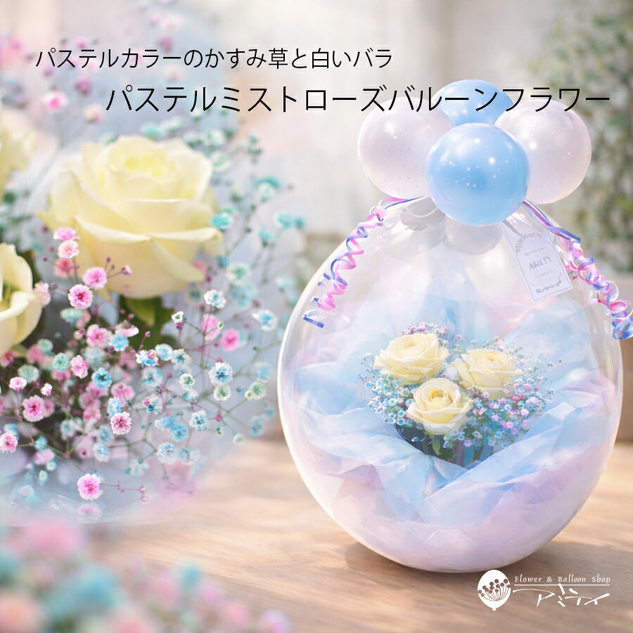 バルーンフラワー パステル染めかすみそう 生花 誕生日 発表会 記念日 出産祝 卒業 入学