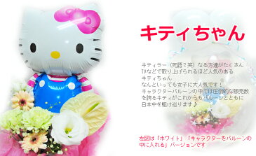 バルーンフラワー 誕生日 送料無料 誕生日プレゼント 女性 バルーンギフト 専門店 即日出荷 即日発送 バルーン 花 お祝い【あす楽対応】キティちゃんバルーンフラワーラッピングフラワー【沖縄・一部離島お届け不可商品】