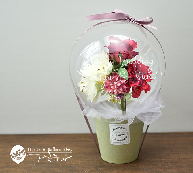 バルーンフラワー フラワーバルーン 名入れ可能 結婚祝 誕生日 記念日 歓送迎 周年祝 開店祝 【輝く透明感】クラリティバルーンフラワー「スマイル」