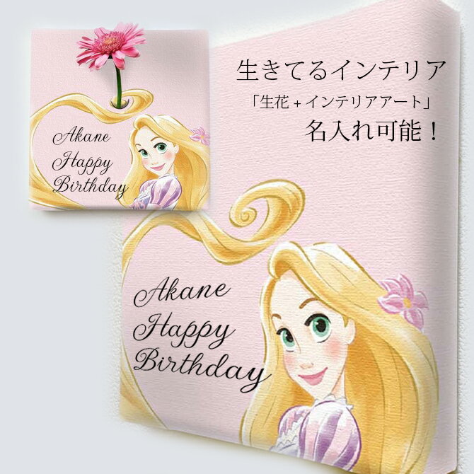 Rakuten - ラプンツェル ディズニー プリンセス アート 一輪挿し 花瓶 名入れ【お花の飾れるアート】ラプンツェルの生け花アート