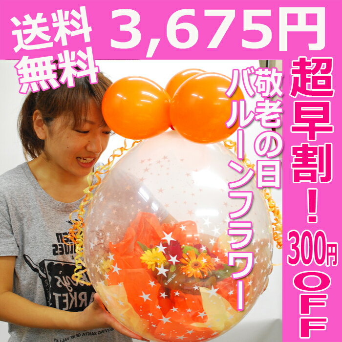 敬老の日 送料無料 【お祝い　花】【送料無料】【過去90000個の大ヒット！】敬老の日バルーンフラワー