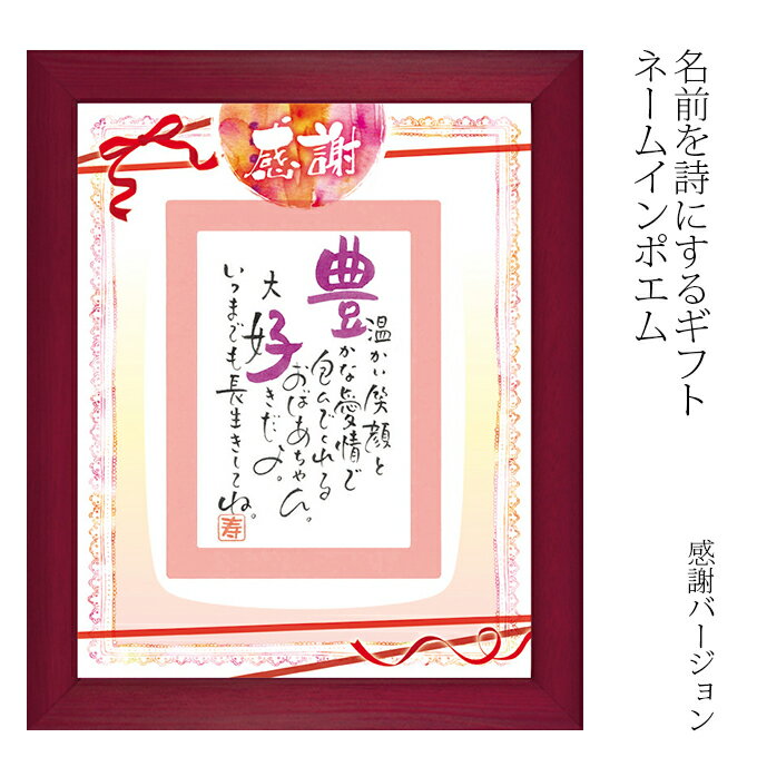 Rakuten - ネームインポエム 敬老の日 プレゼント 名入れ 記念品 オリジナル【送る相手の名前で作る世界で一つのギフト「ネームインポエム」】ネームインポエム（感謝）