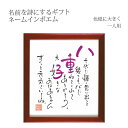 ネームインポエム 還暦 長寿祝い 両親 祖父母 上司 記念日 金婚式 銀婚式 母の日 父の日 敬老の日 誕生日プレゼント 名入れ 記念品 オリジナル1人用色紙タイプ