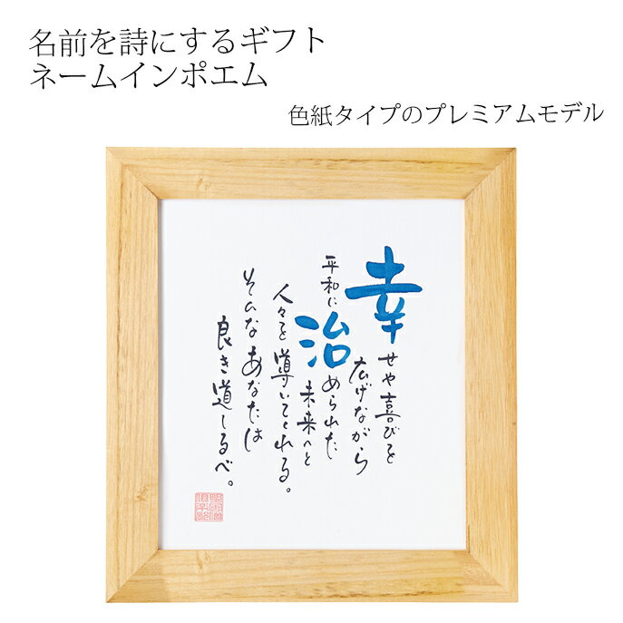 Rakuten - ネームインポエム 還暦 長寿祝い 両親 祖父母 上司 記念日 金婚式 銀婚式 母の日 父の日 敬老の日 誕生日プレゼント 名入れ 記念品 オリジナル【送る相手の名前で作る世界で一つのギフト「ネームインポエム」】1人用色紙タイプ　プレミアム