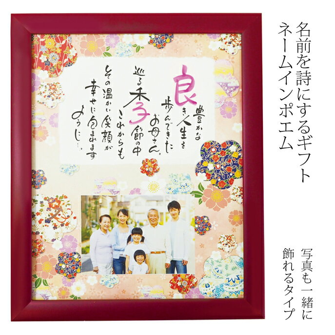 Rakuten - ネームインポエム 似顔絵 還暦 長寿祝い 兄弟 家族 記念日 金婚式 銀婚式 母の日 父の日 敬老の日 誕生日プレゼント 名入れ 記念品 オリジナル【送る相手の名前で作る世界で一つのギフト「ネームインポエム」】1人用写真飾りタイプ「錦」