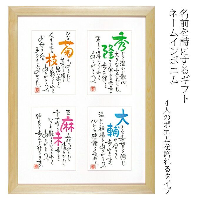 Rakuten - ネームインポエム 還暦 長寿祝い 兄弟 家族 記念日 金婚式 銀婚式 母の日 父の日 敬老の日 誕生日プレゼント 名入れ 記念品 オリジナル【送る相手の名前で作る世界で一つのギフト「ネームインポエム」】4人用はがきタイプ