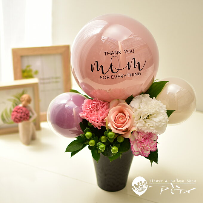 楽天花とバルーン感動ギフト！アミティ母の日 バルーンフラワー 【キラキラ輝くバルーン】サンティエマザーくすみピンク