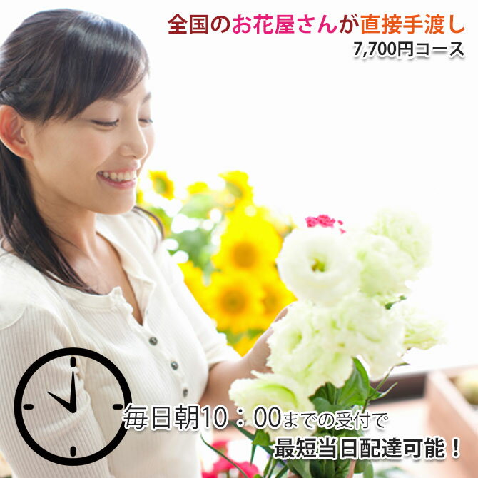 結婚式 電報 誕生日プレゼント 【朝10時まで受付即日配達・送料手数料無料！当日配達可能・クイック配達！】花 スーパークイックオーダー7700円 フラワーギフト