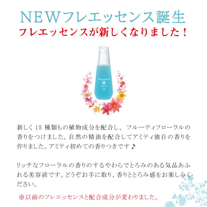 NEWフレエッセンス120ml　美容液 エイジングケア　乾燥　保湿 低刺激 敏感肌 天然EGF様成分 プロテオグリカン　ツバメの巣エキス　植物成分　マラカイト　目じり　しわ　たるみ　amity biseki アミティ　ビセキ