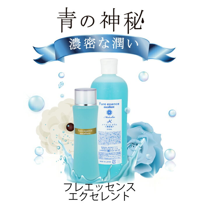 　フレエッセンスエクセレント120ml・510ml 濃密な潤い 美容液 乾燥　保湿 低刺激 敏感肌 乾燥肌 植物成分 ハリ アミティ ビセキ ゴールデンカモミール アナツバメ巣エキス マラカイト たるみ エイジングケア フェイスケア 肌引き締め 年齢肌ケア