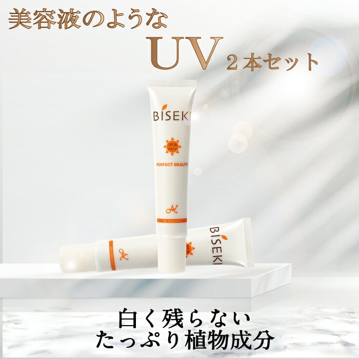 【美容液みたいな日焼けどめ】　ビセキUV美容液40g 2本セット　日焼け止め　SPF20 PA++　 植物成分配合　保湿　うるおい　潤い　透明感..