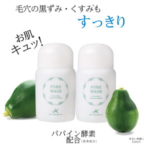 【エステ店でも好評】　フレウォッシュ50g 2個セット　潤い 洗顔フォーム　ボディソープ　乾燥　潤い　保湿　男性にも　エステ店でも好評 アミティ　ビセキ　リピーター続出 パパイン酵素（洗浄成分）　パウダー洗顔 ニキビ予防 毛穴 角質 角質ケア