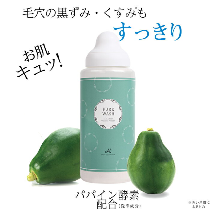 【パパイン酵素配合】　フレウォッシュ350g　 潤い 洗顔フォーム　ボディソープ　乾燥　潤い　保湿　男性にも　エステ店でも好評 アミティ　ビセキ　リピーター続出 パパイン酵素（洗浄成分）　パウダー洗顔 ニキビ予防 毛穴 角質 角質ケア